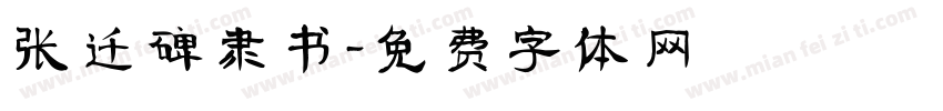 张迁碑隶书字体转换