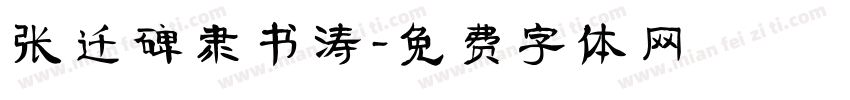 张迁碑隶书涛字体转换