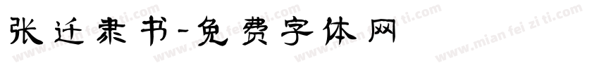 张迁隶书字体转换