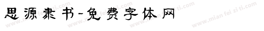 思源隶书字体转换
