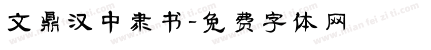 文鼎汉中隶书字体转换