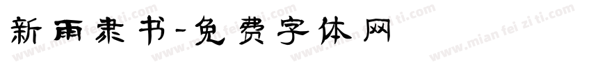 新雨隶书字体转换