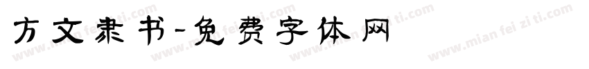 方文隶书字体转换
