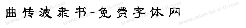 曲传波隶书字体转换