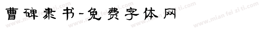 曹碑隶书字体转换