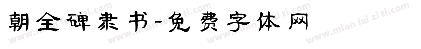 朝全碑隶书字体转换