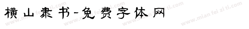 横山隶书字体转换