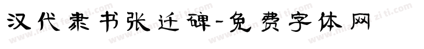 汉代隶书张迁碑字体转换