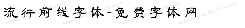 流行前线字体字体转换