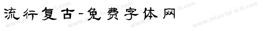 流行复古字体转换