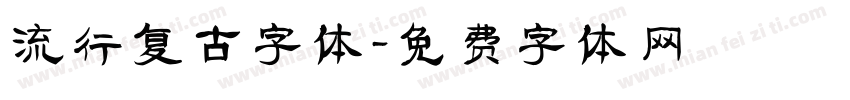 流行复古字体字体转换