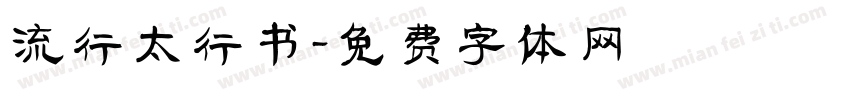 流行太行书字体转换