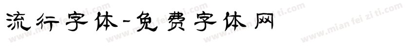 流行字体字体转换