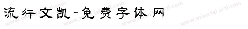流行文凯字体转换