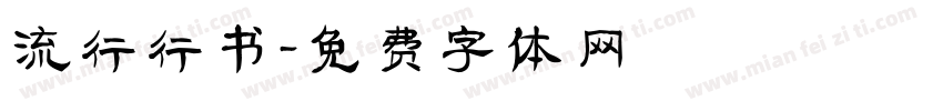流行行书字体转换