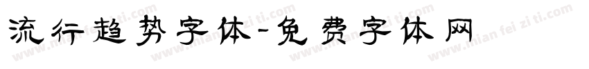 流行趋势字体字体转换