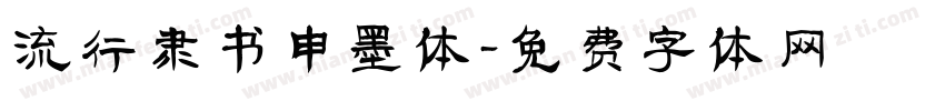 流行隶书申墨体字体转换