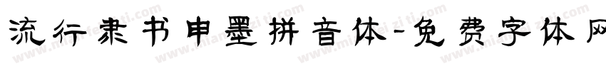 流行隶书申墨拼音体字体转换