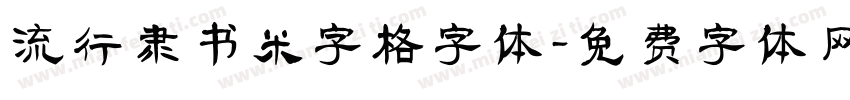 流行隶书米字格字体字体转换