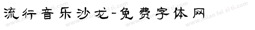 流行音乐沙龙字体转换