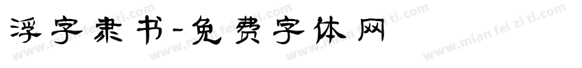 浮字隶书字体转换