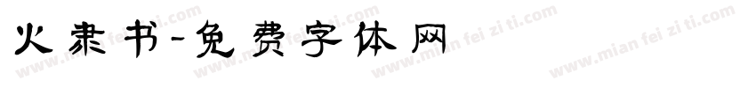 火隶书字体转换