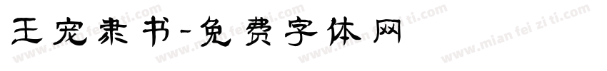 王宠隶书字体转换