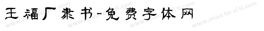王福厂隶书字体转换