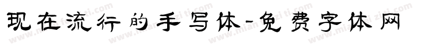 现在流行的手写体字体转换