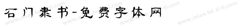 石门隶书字体转换