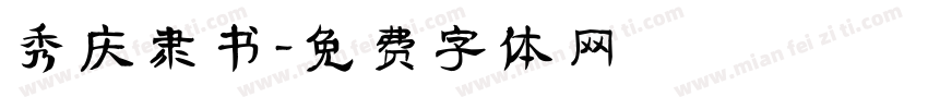 秀庆隶书字体转换