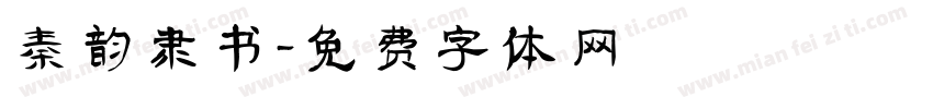 秦韵隶书字体转换