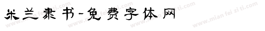 米兰隶书字体转换