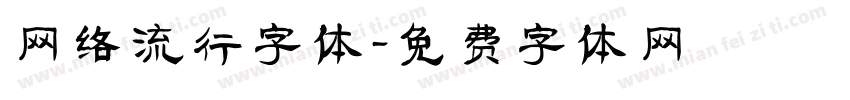 网络流行字体字体转换
