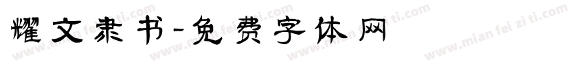 耀文隶书字体转换