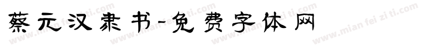蔡元汉隶书字体转换