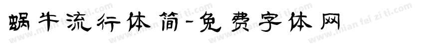 蜗牛流行体简字体转换