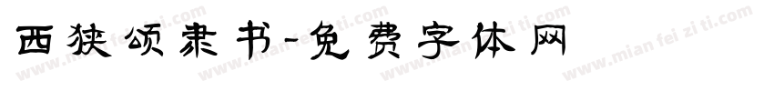 西狭颂隶书字体转换