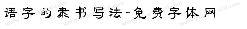 语字的隶书写法字体转换