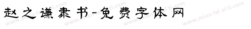 赵之谦隶书字体转换