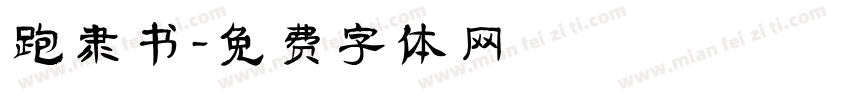 跑隶书字体转换
