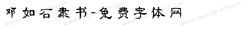 邓如石隶书字体转换