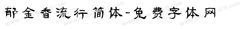 郁金香流行简体字体转换