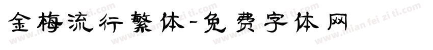 金梅流行繁体字体转换
