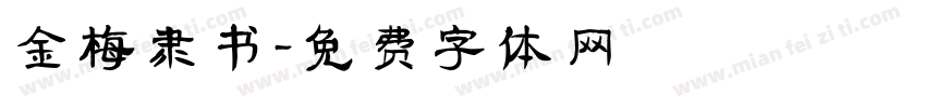 金梅隶书字体转换