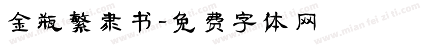 金瓶繁隶书字体转换