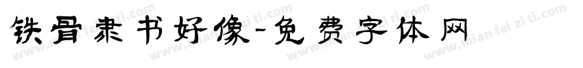 铁骨隶书好像字体转换