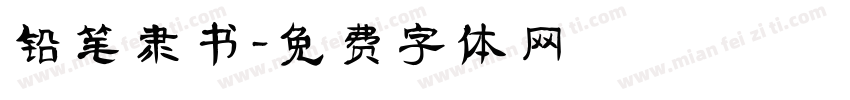 铅笔隶书字体转换