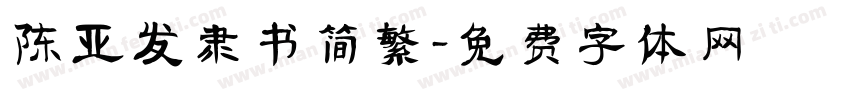 陈亚发隶书简繁字体转换