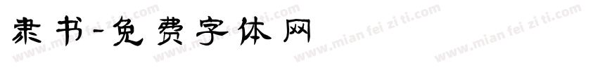 隶书字体转换
